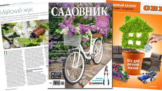 Журнал Садовник № 05 (141) май 2017