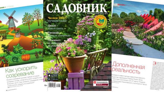 Журнал Садовник № 07-08 (143) июль-август 2017