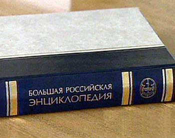 Российская энциклопедия. Большая Российская энциклопедия. Большая Российская энциклопедия обложка. Энциклопедический портал. Национальный энциклопедический портал.