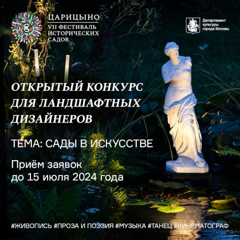 Конкурс проектов в Царицыно 2024